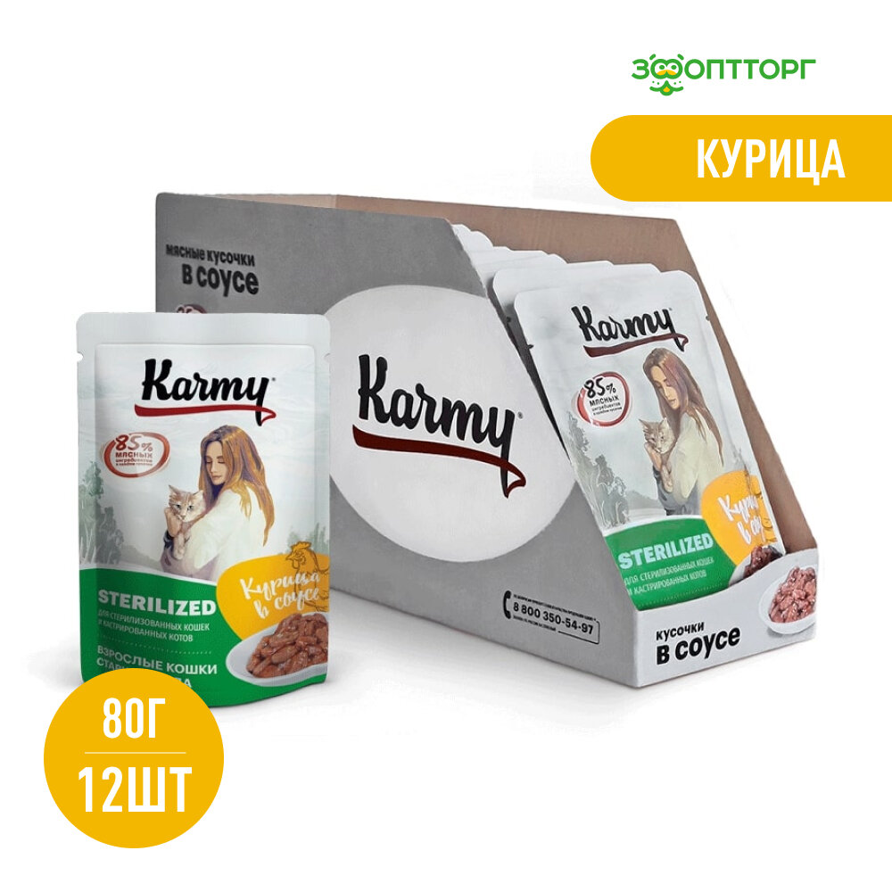 Karmy Sterilized пауч для стерилизованных кошек и кастрированных котов (кусочки в соусе) Курица, 80 г. упаковка 12 шт