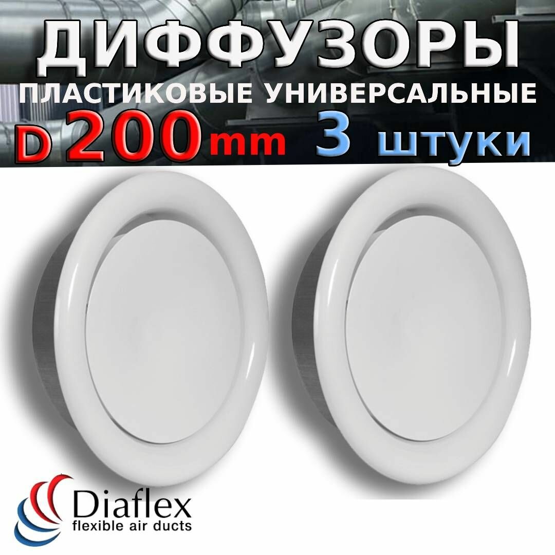 Комплект из 3 диффузоров DVK 200 для вентиляции. Анемостат пластиковый приточно-вытяжной ДПУ 200 Diaflex - 3 шт