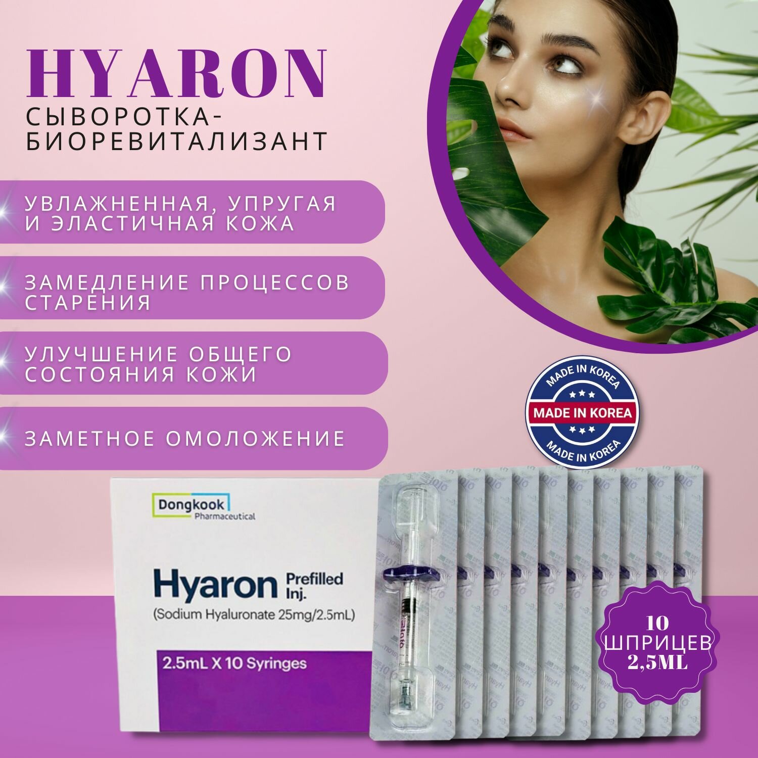 Сыворотка биоревитализант для лица Hyaron Хуарон 10 шт