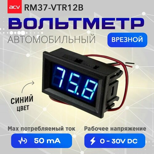 Вольтметр ACV RM37-VTR12B синий 399₽
