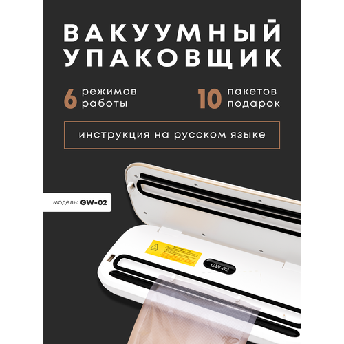 Вакуумный упаковщик Vacuum Sealer GW-02 белый, мощность 110 Вт, 6 режимов работы, инструкция на русском языке, 10 пакетов в подарок