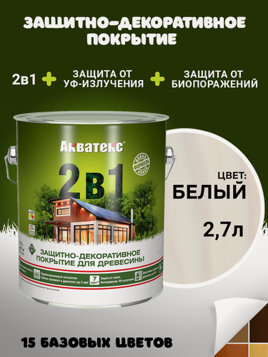 Изображение товара Защитно-декоративное Акватекс покрытие для древесины, пропитка по дереву, 2в1, белый, 2,7 л