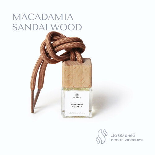 Леввел Макадамия и сандал, автопарфюм / ароматизатор для автомобиля, офиса, дома