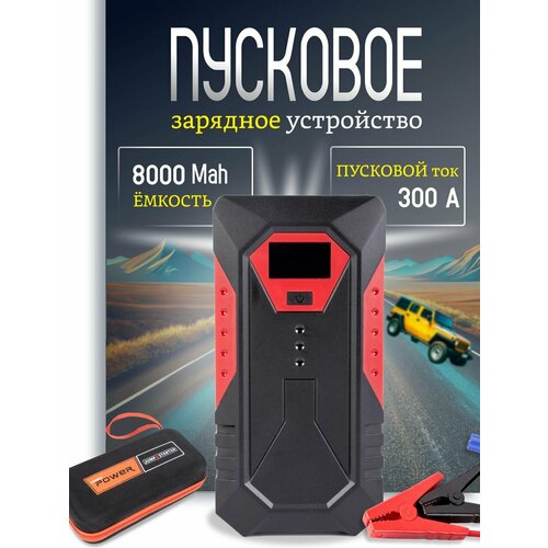 Портативное пусковое зарядное устройство для аккумуляторов автомобилей скутеров квадроциклов Пускозарядник бустер с функцией POWERBANK 18800 мАч 3259₽