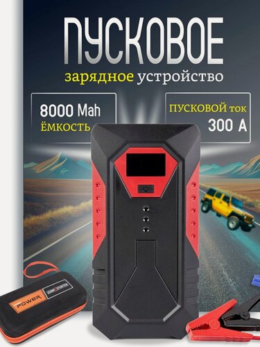 Изображение товара Портативное пусковое зарядное устройство для аккумуляторов автомобилей, скутеров, квадроциклов 18800 мАч