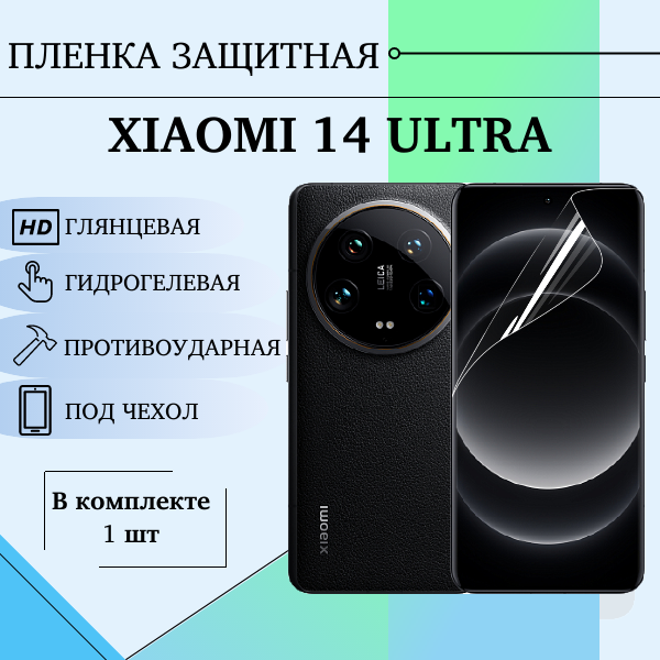 Гидрогелевая пленка для Xiaomi 14 Ultra полиуретановое покрытие под чехол