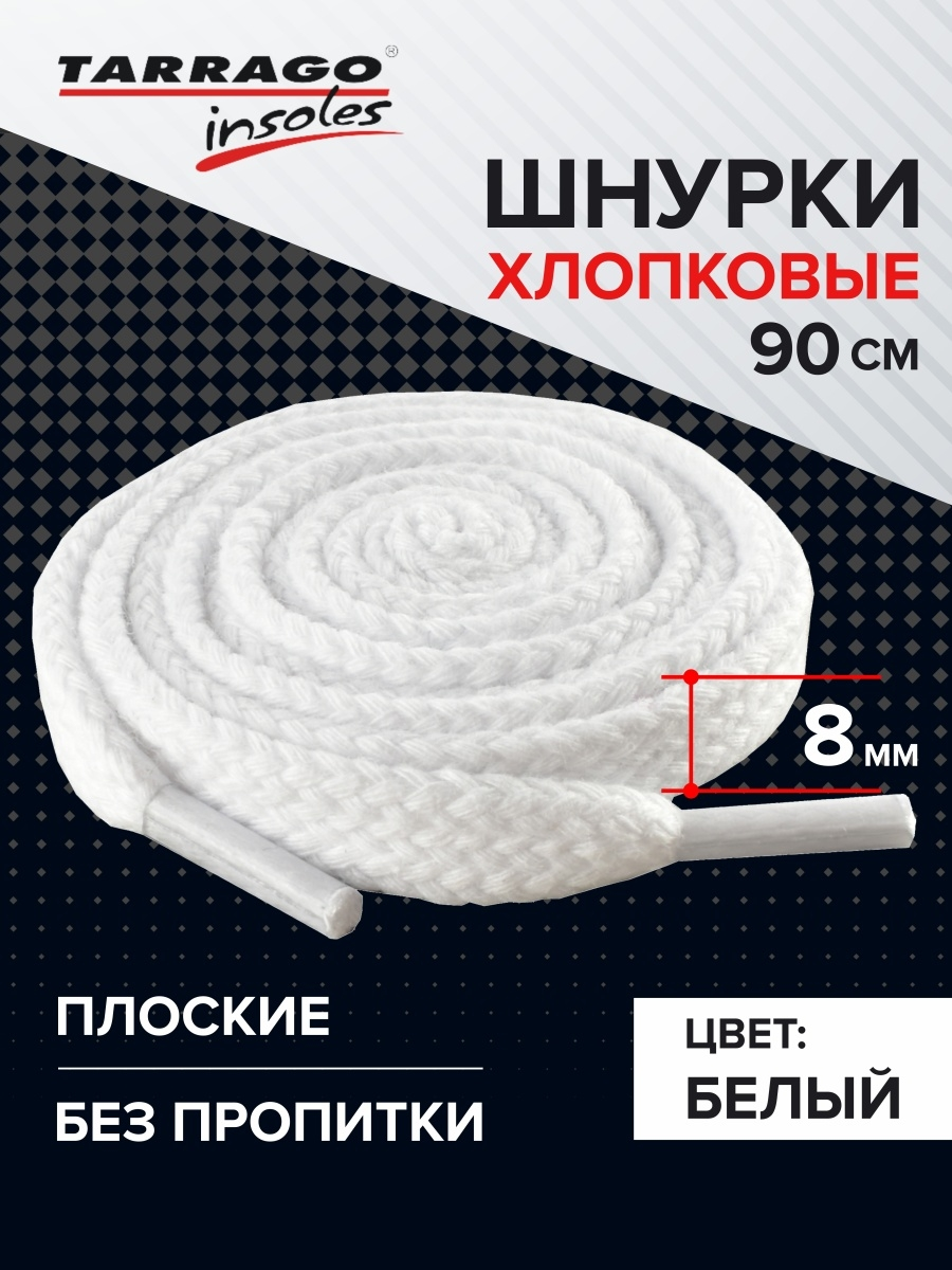 Шнурки Tarrago хлопковые плоские без пропитки 90 см, ширина 8 мм, цвет белый