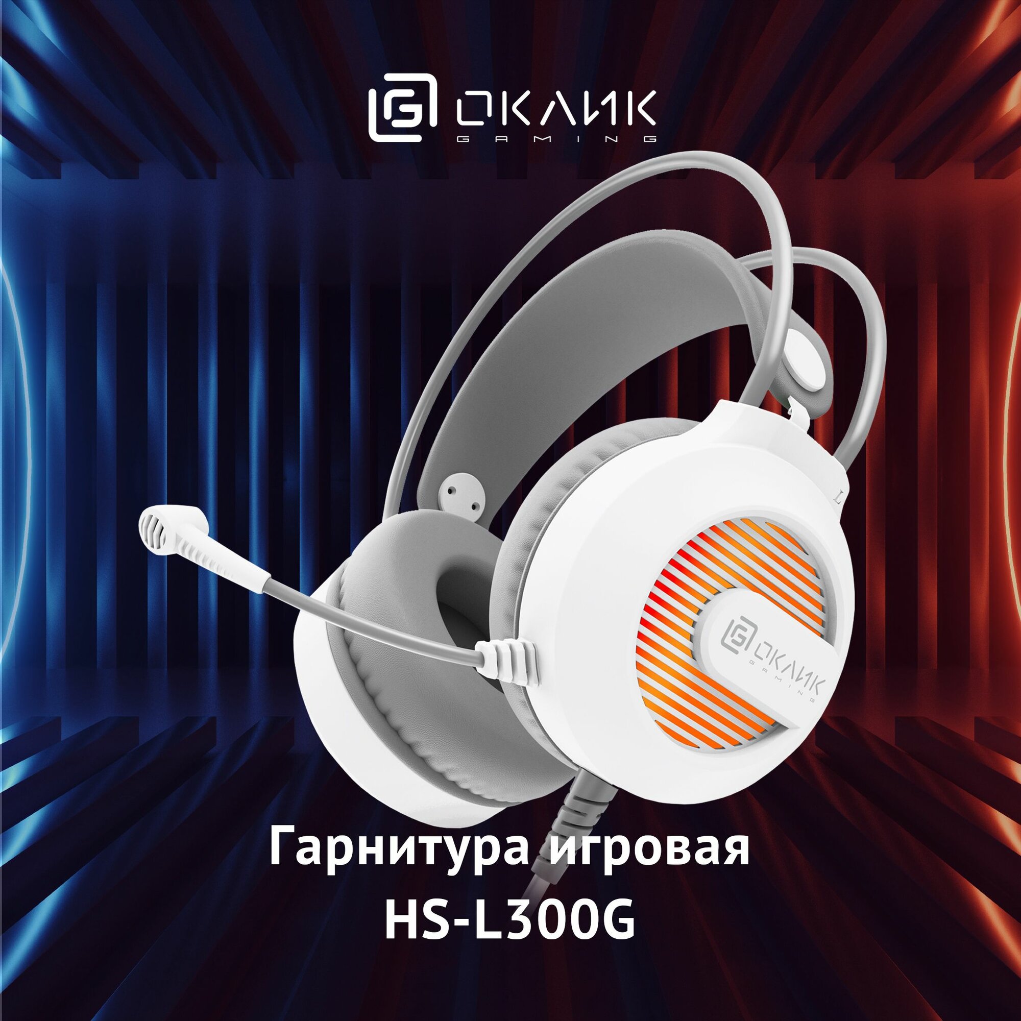 Игровые наушники с микрофоном Оклик HS-L300G, накладные, проводные 2.2м, белые