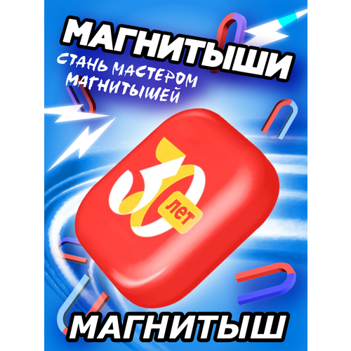 Магнитыш 1 шт Магнитыш