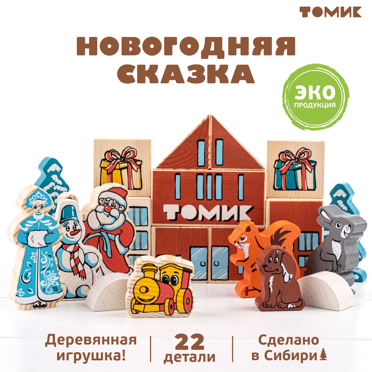 Конструктор деревянный "Новогодняя сказка" Томик 22 дет. арт. 1-83