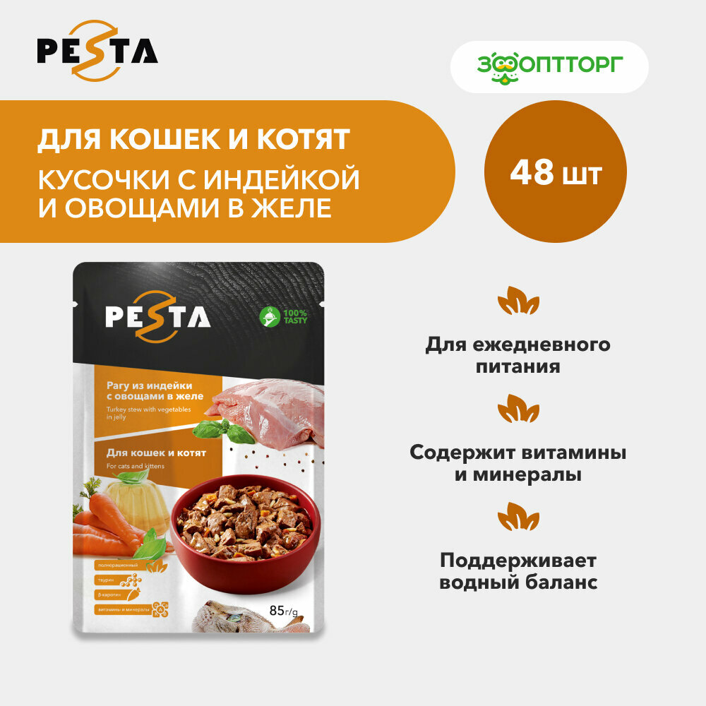 Pesta пауч для кошек (кусочки в желе) Индейка и овощи, 85 г. упаковка 48 шт
