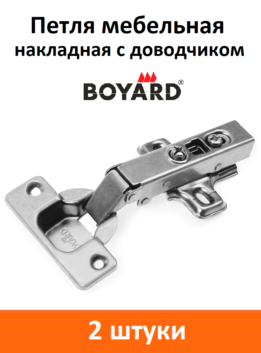 Петля мебельная Boyard накладная с доводчиком - 2 шт.