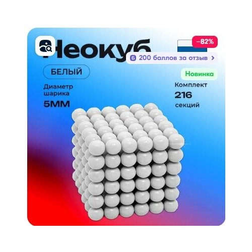 Неокуб магнитный 216 шариков (Белый) игрушка антистресс