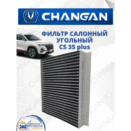 Фильтр салона угольный Чанган салонный Changan CS 35 plus 850₽