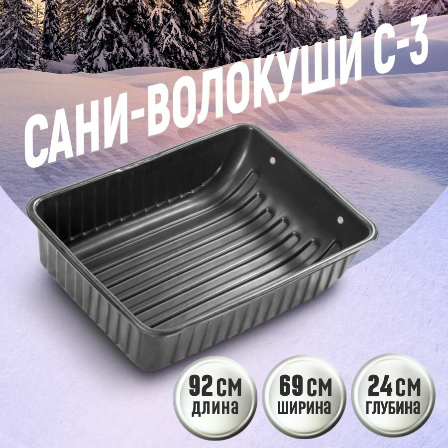 Сани волокуши для зимней охоты и рыбалки / уборки снега С-3 920х690х240 с люверсами