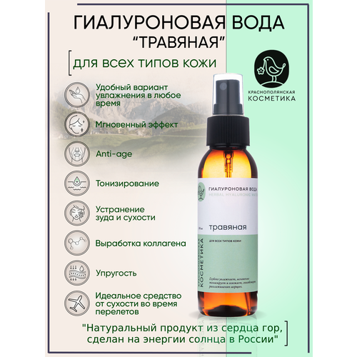 фото Краснополянская косметика вода гиалуроновая травяная 100 мл 150 г 1 шт. флакон с дозатором