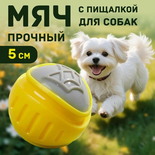 Мяч для собак с пищалкой резиновый прочный для дрессировки и укрепления челюсти, диаметр - 5 см, S / Мячик для собак легкий, не тонет в воде, Flexy Balls / FOFOS
