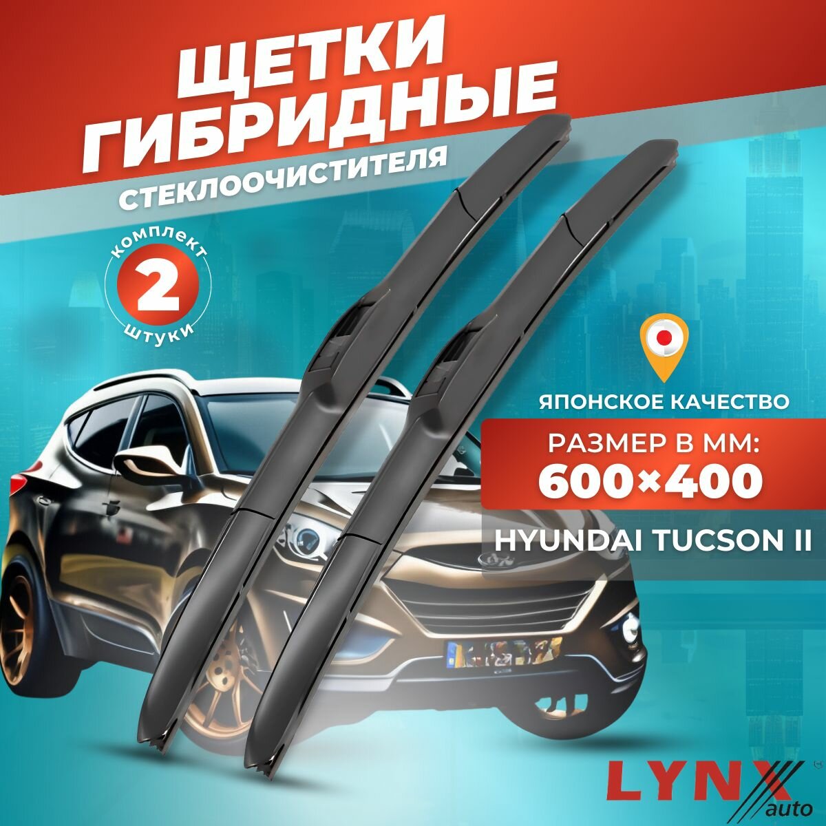 Дворники автомобильные на Hyundai Tucson II / Хендай Туссан / Туксон 2009 2010 2011 2012 2013 2014 2015 / щетки стеклоочистителя гибридные