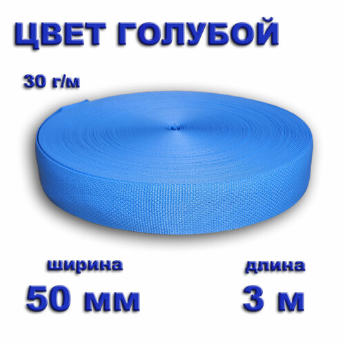 Стропа полипропиленовая 50 мм 3 метра