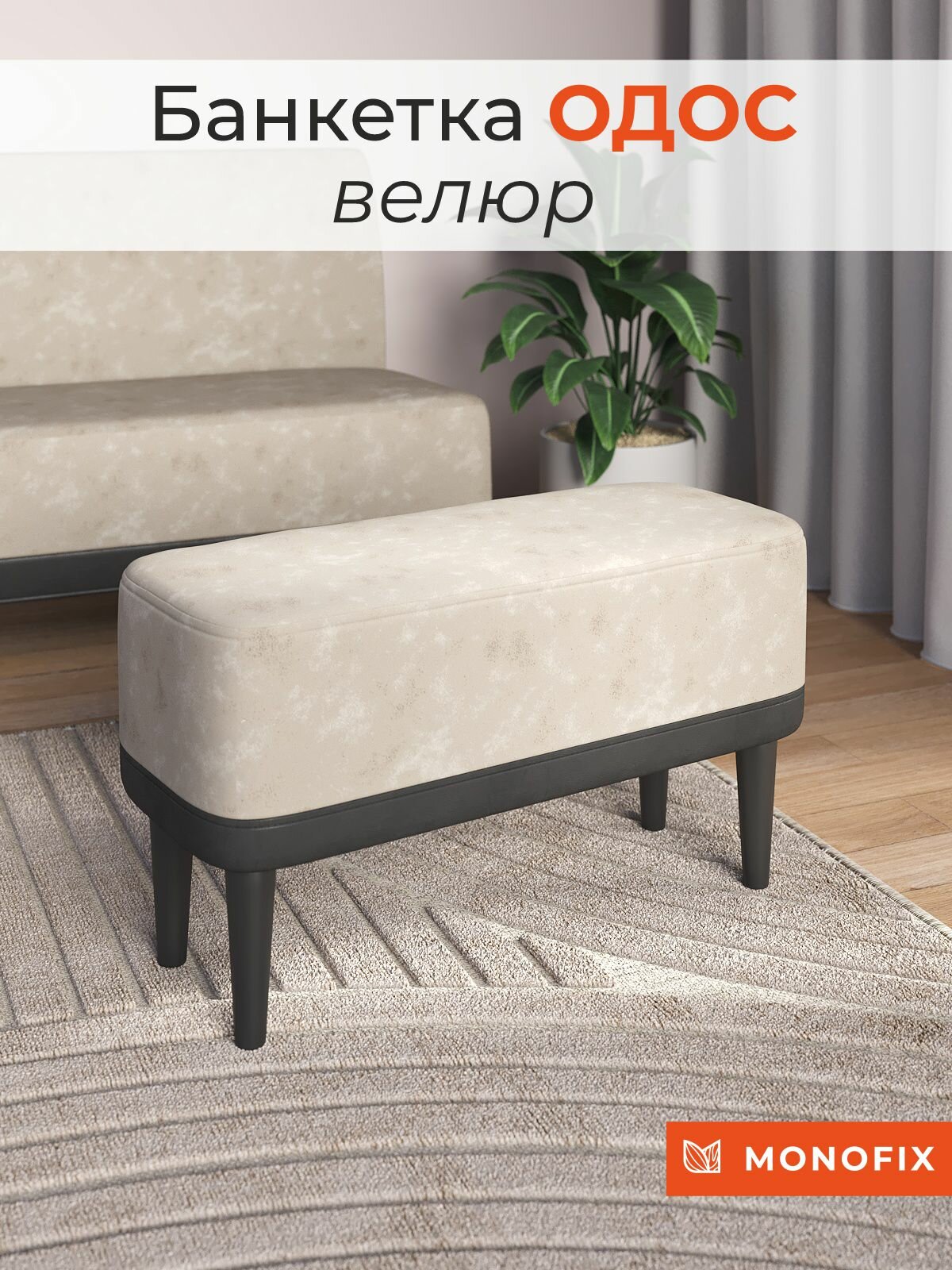 Банкетка MONOFIX одос, велюр, светло-бежевый (№10)