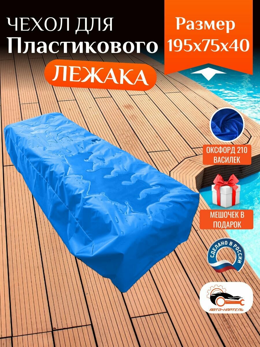 Чехол для пластикового шезлонга, 195х75х40 см, Оксфорд 210, василек