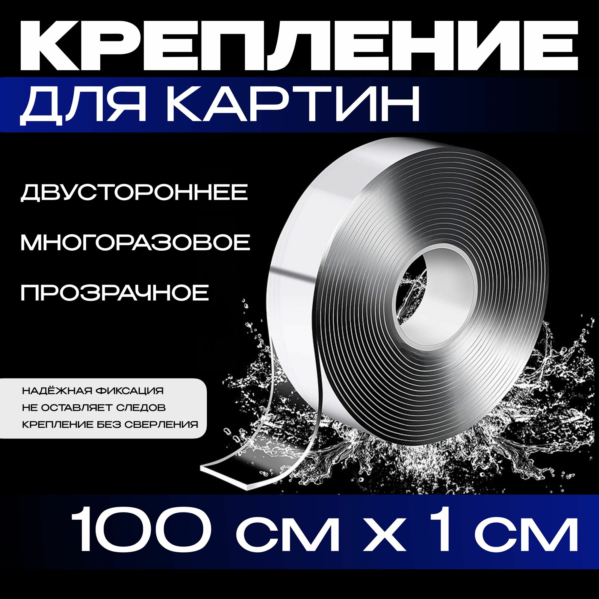 1м-1см крепление без сверления для картин, постеров, зеркал. Нано скотч двусторонний, прозрачный. Клейкая лента многоразовая, водостойкая, самоклеющаяся Легкий монтаж надежное крепление. Скотч 3M