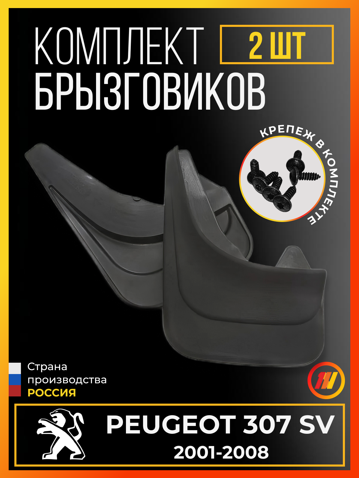 Брызговики для Пежо 307 СВ (Peugeot 307 SV)