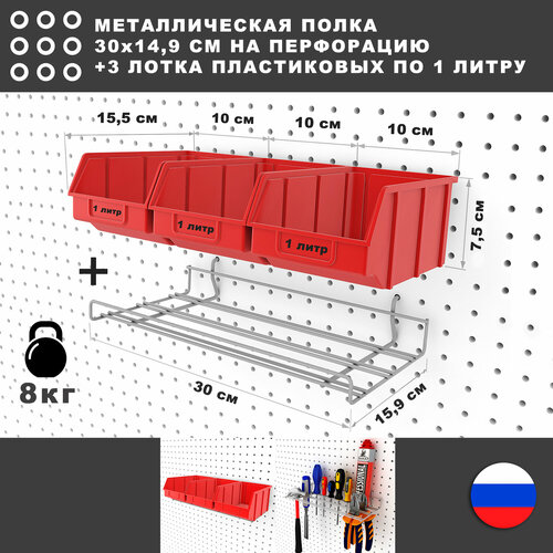 Металлическая полка и 3 красных лотка по 1 литру, 30*17*8 см. Для хранения мелких предметов на перфорированной панели.