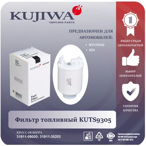Фильтр топливный KUJIWA для HYUNDAI SONATA NF 04- в баке KUTS9305 3191109000