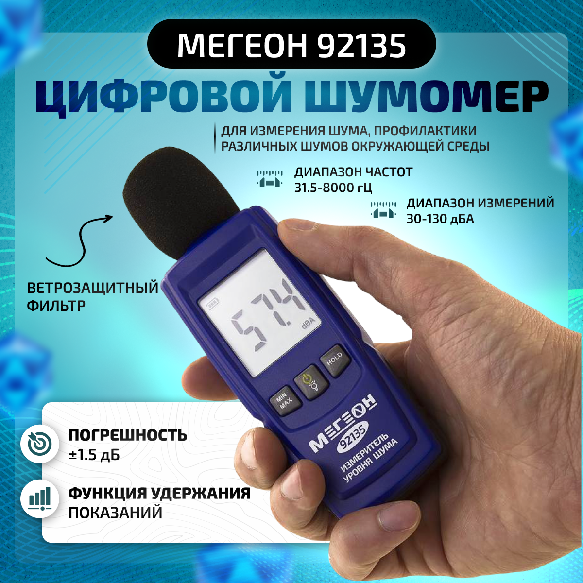 Цифровой шумомер мегеон 92135