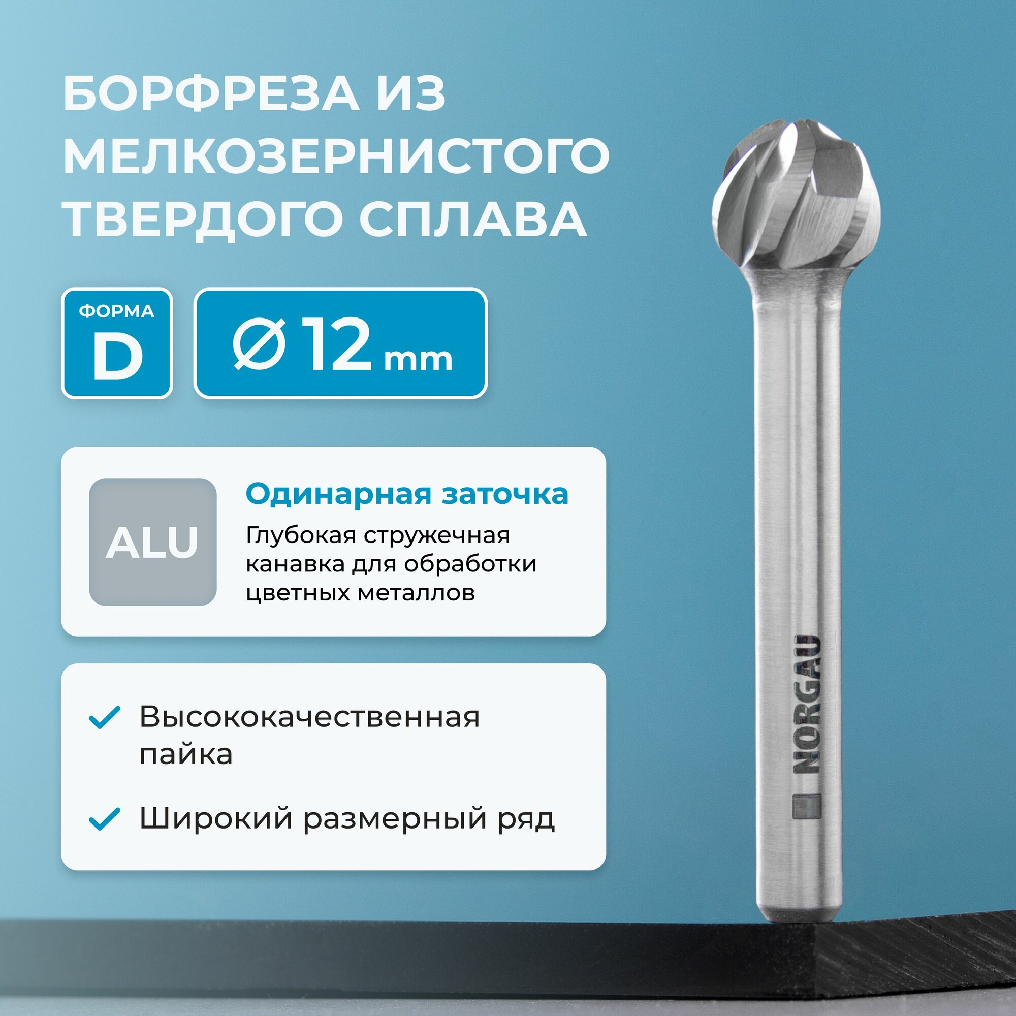 Борфреза твердосплавная по алюминию NORGAU Industrial сферическая 12 мм, форма D, ALU