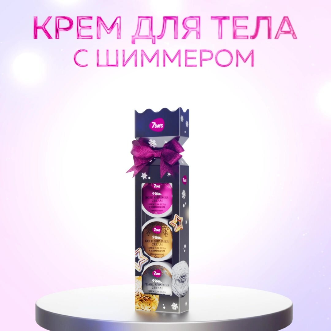 7DAYS Крем для тела с шиммером, увлажняющий, подарочный набор 3 шт — фото 1