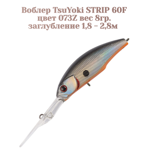 Воблер TsuYoki STRIP 60F цвет 073Z вес 8 гр. заглубление 1.8 -2.8 метра
