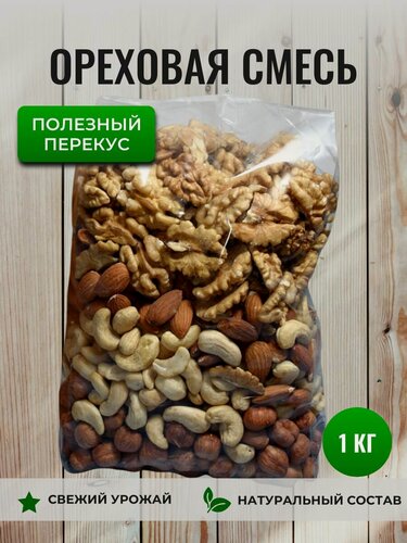 Изображение товара Смесь орехов ( кешью, миндаль, грецкий орех, фундук), 1 кг