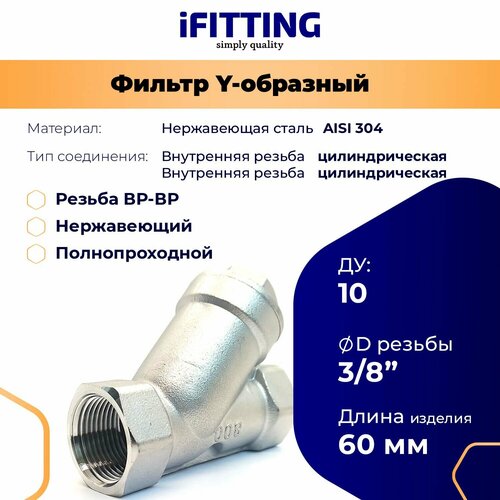 фото Фильтр косой сетчатый 3/8" ду10 нержавеющий грубой очистки, сетка 177мкм ifitting