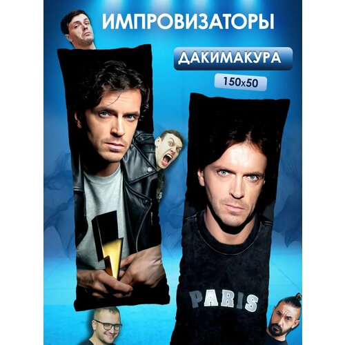 Подушка дакимакура Арсений Попов Импровизация подарок 150х50