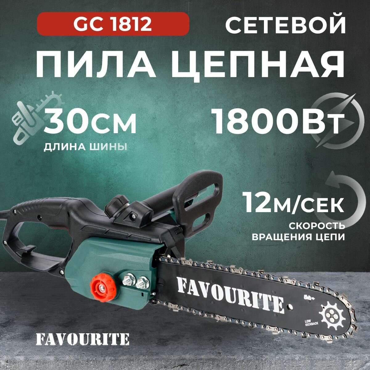 GC 1812 Электрическая цепная пила 1800Вт шина12 4450обмин FAVOURITE