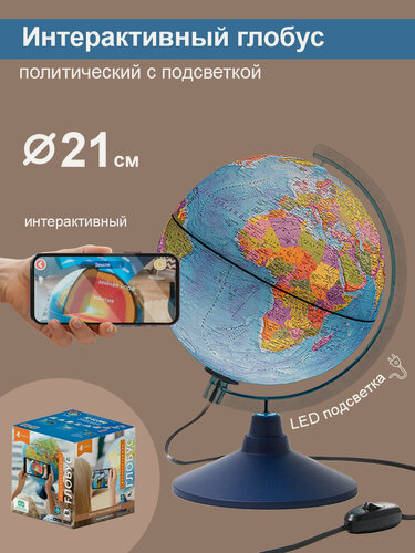 Изображение товара Globen Интерактивный глобус Земли политический с LED-подсветкой + VR-очки диаметр 21 см.
