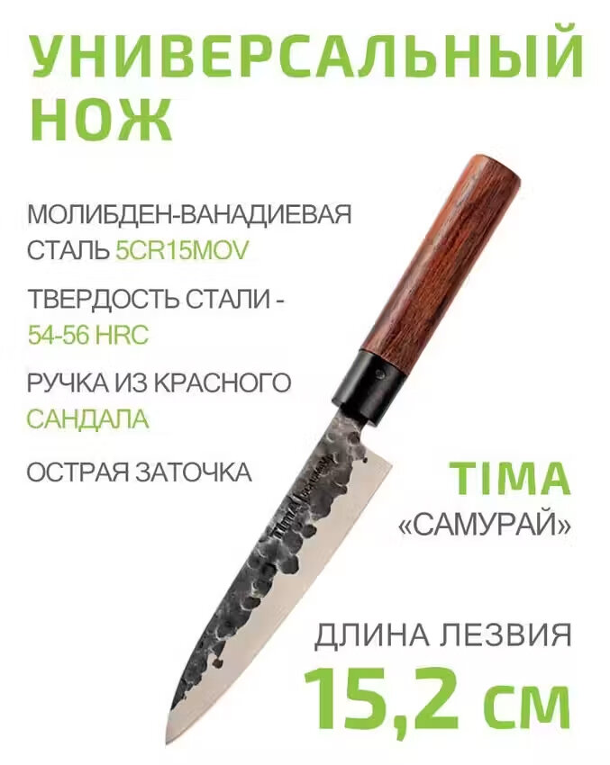 Нож универсальный 15,2см TIMA Сандал из молибден-ванадиевой стали 5Cr15MoV