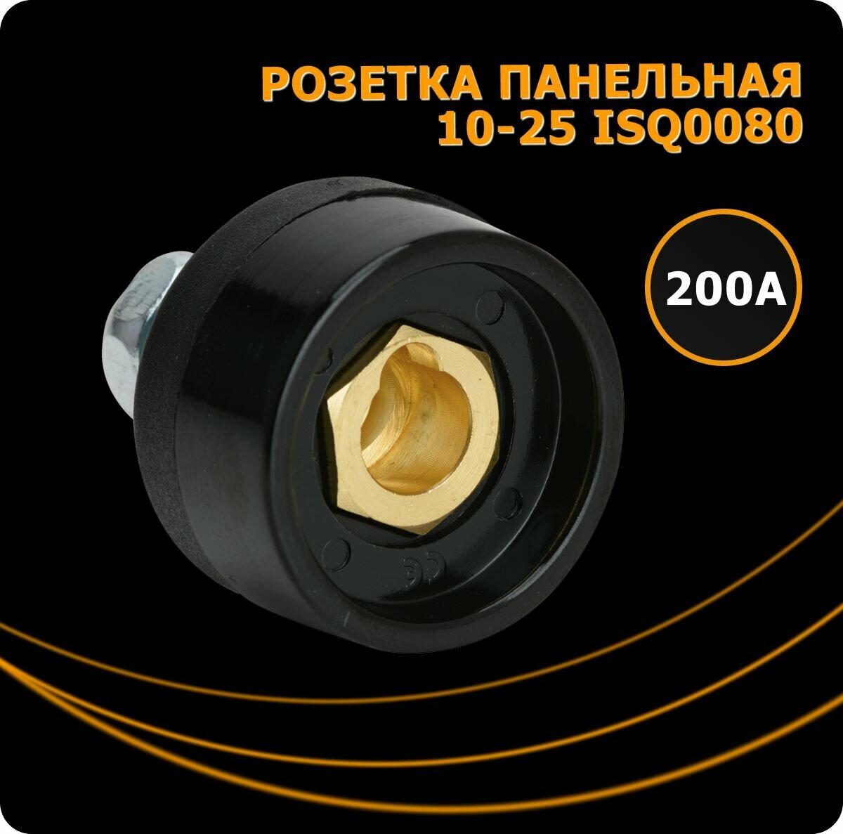 Розетка Сварог "ISQ0080", для сварочного кабеля, латунь, черная