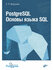PostgreSQL Основы языка SQL : учебное пособие | Евгений Моргунов