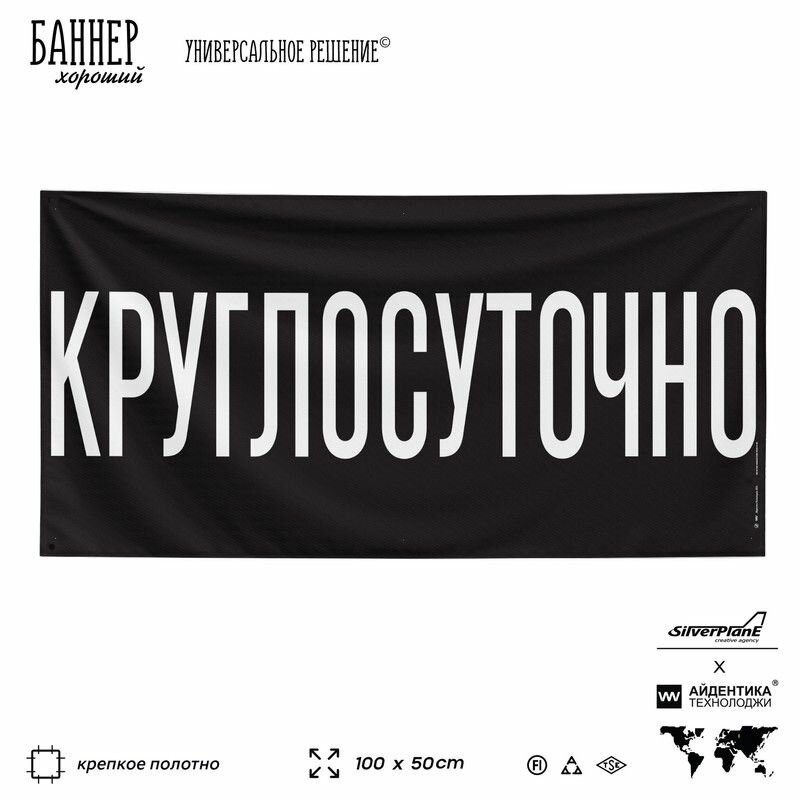 Рекламная вывеска баннер круглосуточно, 100х50 см, для магазина, торговой точки, черный, SIlverPlane x Айдентика Технолоджи