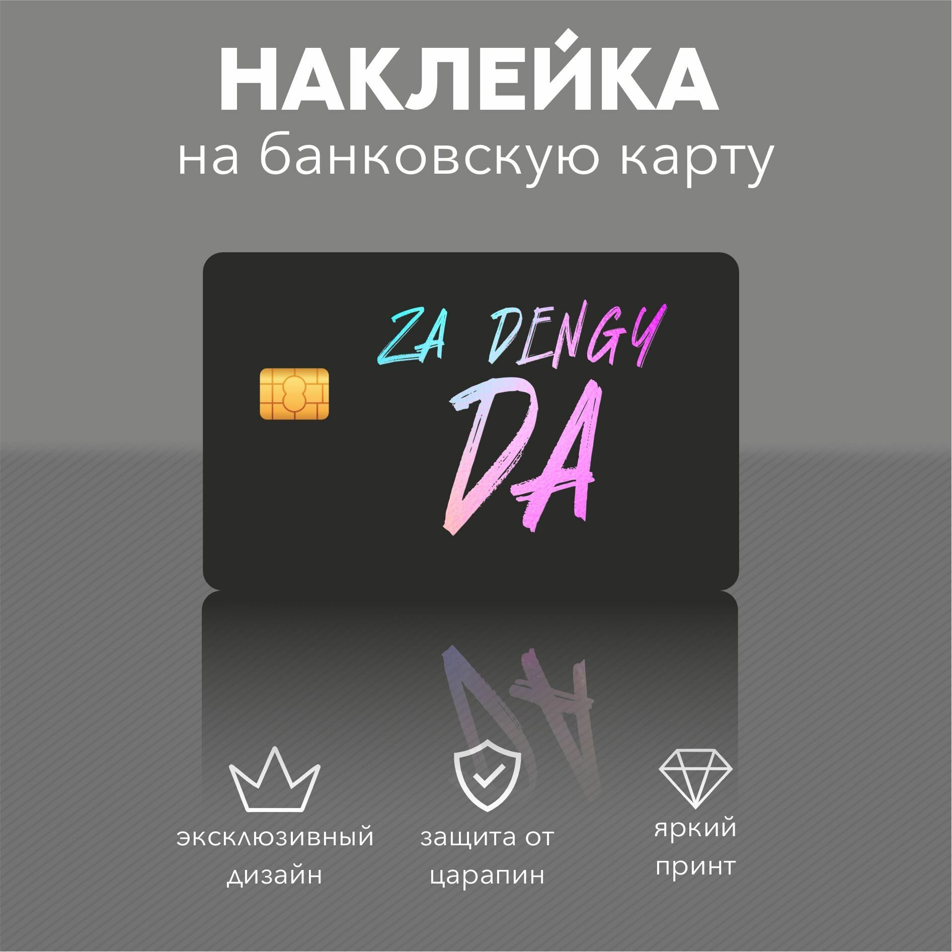 Наклейка на карту Za dengy da
