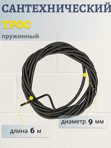 Изображение товара Трос пружинный сантехнический для прочистки канализационных труб 6 метров