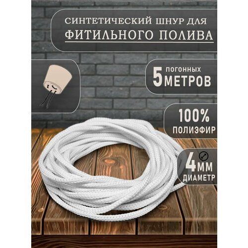 Сменный фитиль для цветочных горшков с автополивом 5 метров