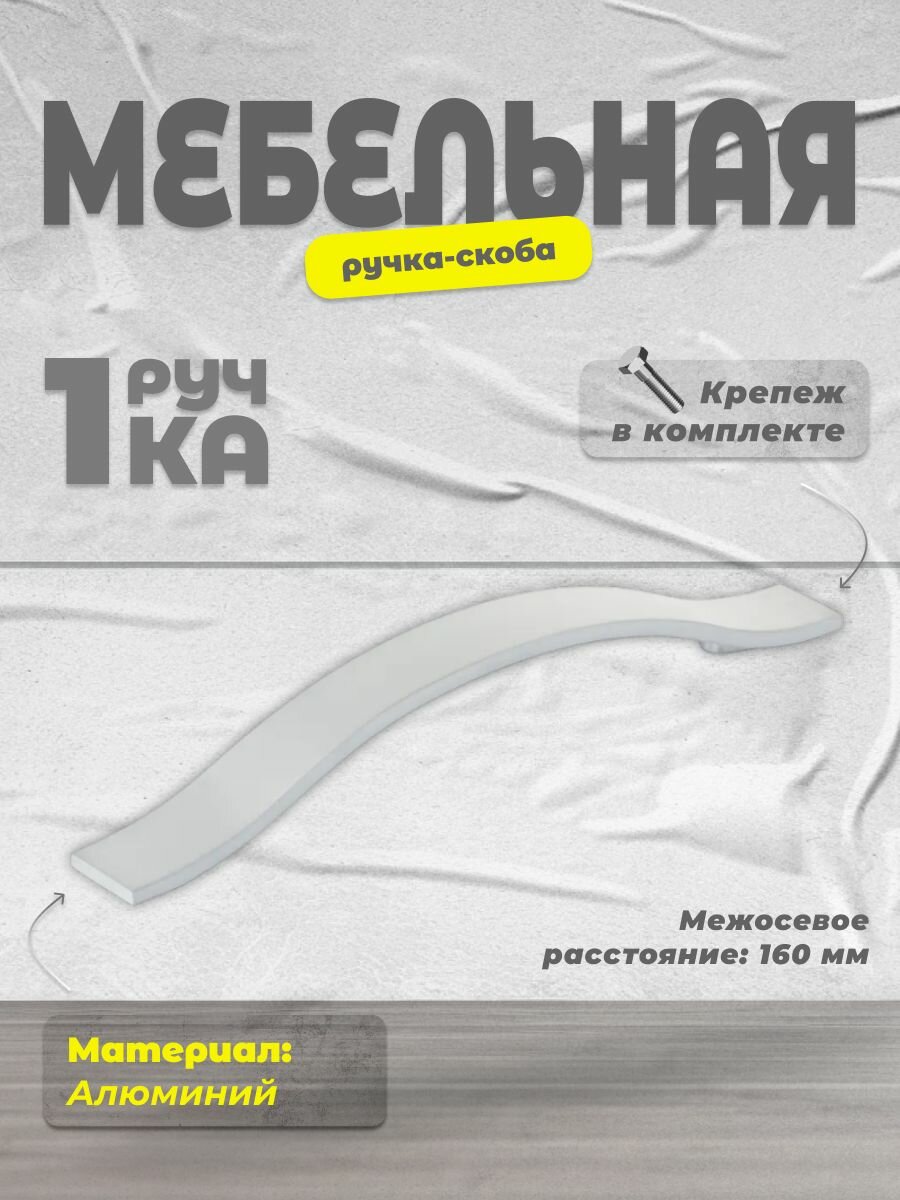 Ручка-скоба Inred IN.01.4164.160. SC матовый хром ручка для шкафов комодов для кухонного гарнитура для мебели