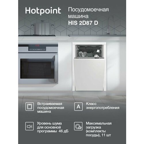 Посудомоечная машина Hotpoint HIS 2D87 D 2100Вт узкая инвертер 46760₽