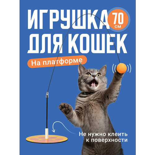 Игрушка для кошек интерактивная, SSY, дразнилка удочка для кота и котят 70 см