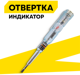 Отвертка-индикатор Ресанта 6877-18, аналоговая, прозрачная, подсветка дисплея