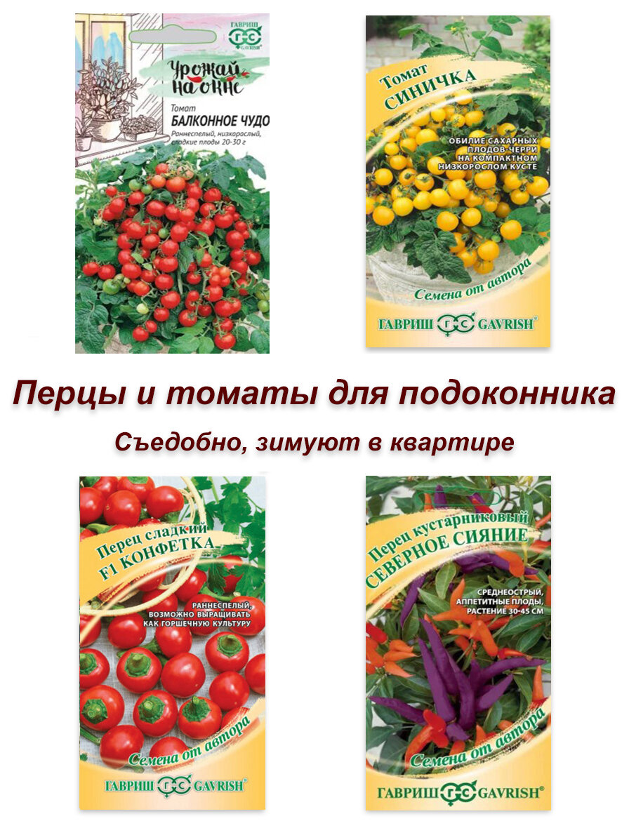 Набор семян, семена комнатных томатов и перцев